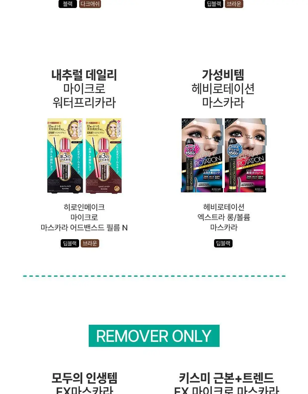 [NEW] 키스미 히로인메이크 리얼 래시 마스카라 어드밴스드 필름 (2 color) 상세페이지 18